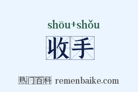 收手是什么意思的图片